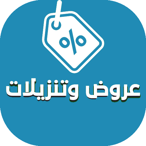 عروض وتنزيلات